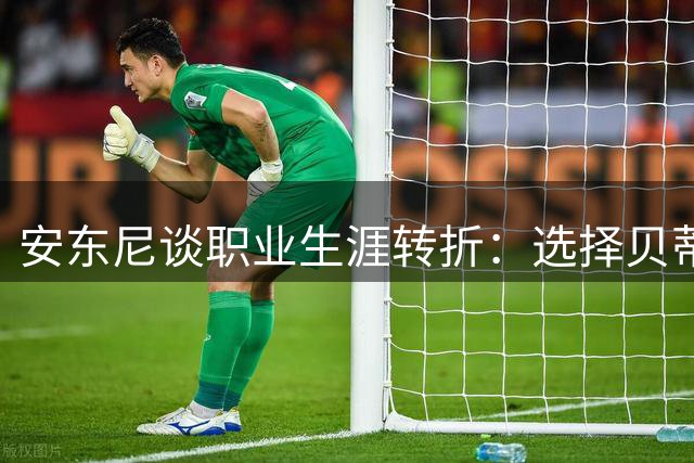 安东尼谈职业生涯转折：选择贝蒂斯让我重获新生
