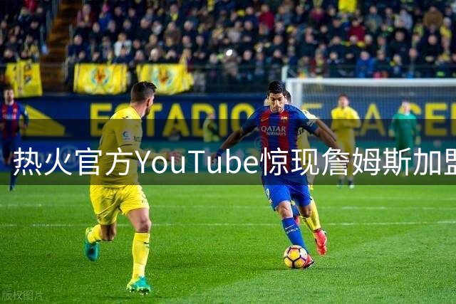 热火官方YouTube惊现詹姆斯加盟倒计时 7月27日发布会页面引全网猜测