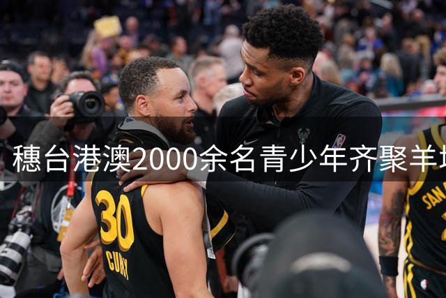 穗台港澳2000余名青少年齐聚羊城 共赴体育交流盛会